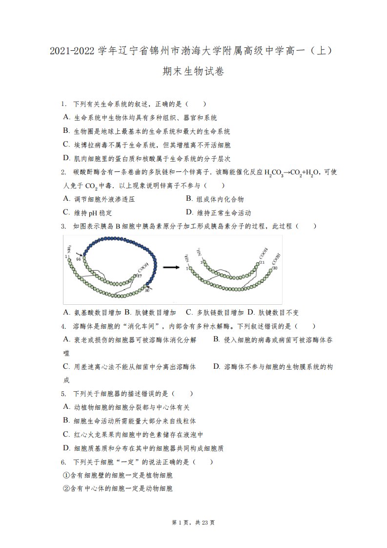 2021-2022学年辽宁省锦州市渤海大学附属高级中学高一(上)期末生物试卷(含答案解析)