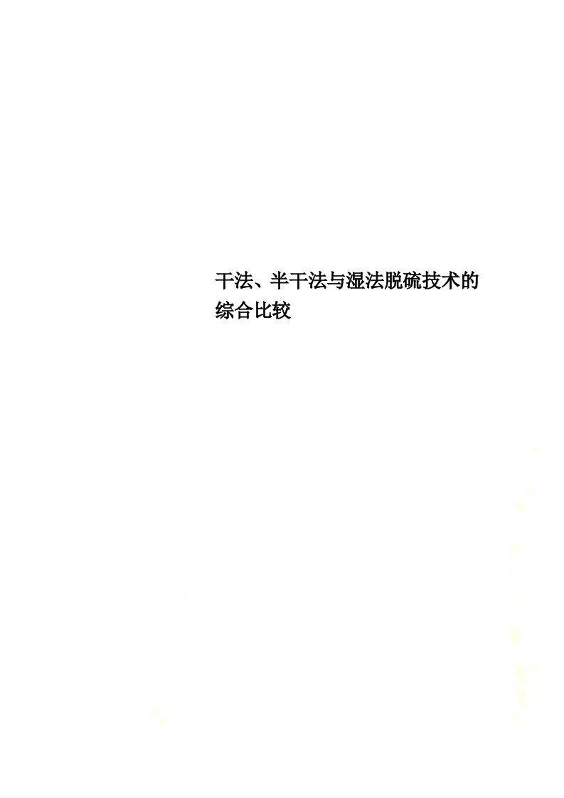 干法、半干法与湿法脱硫技术的综合比较