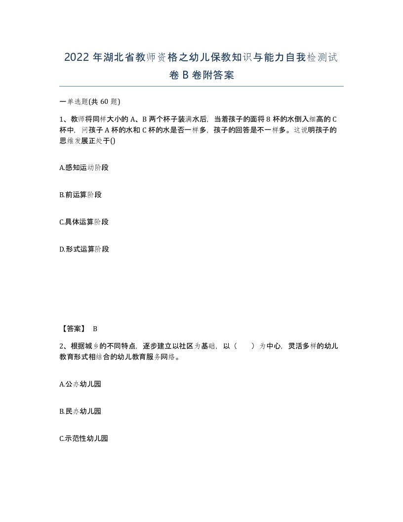 2022年湖北省教师资格之幼儿保教知识与能力自我检测试卷B卷附答案