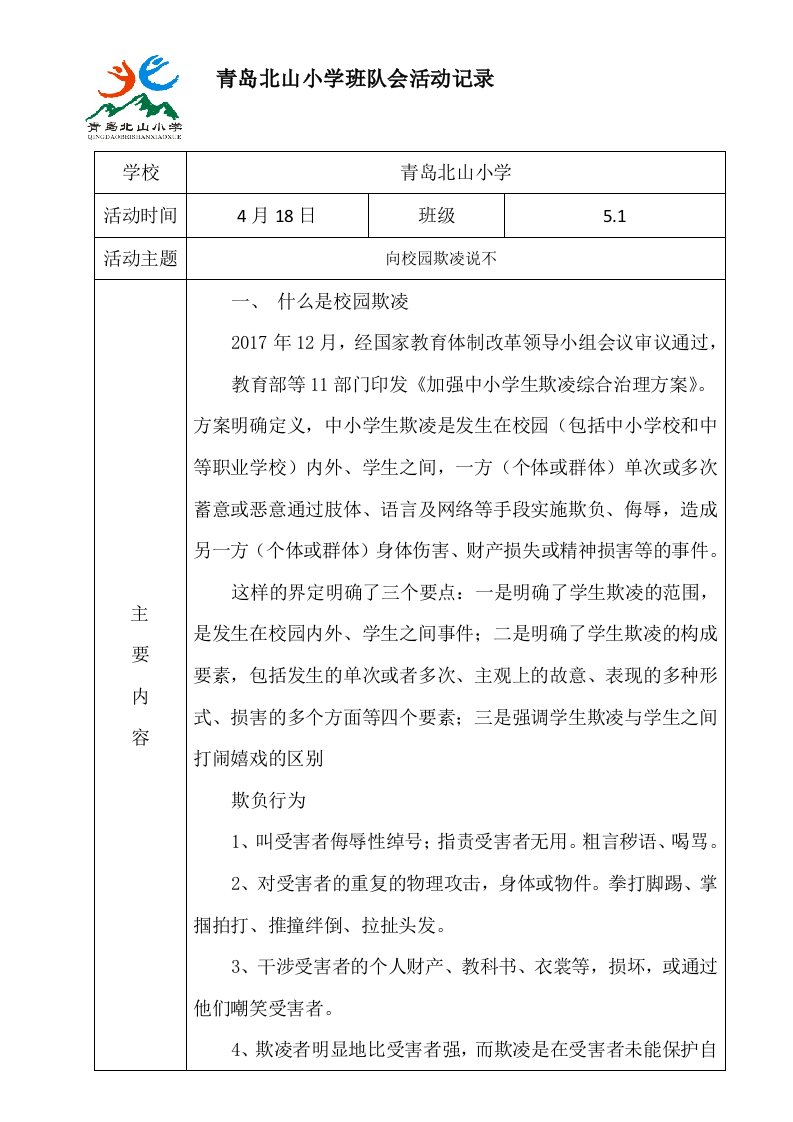 防校园欺凌主题班会记录表5.1