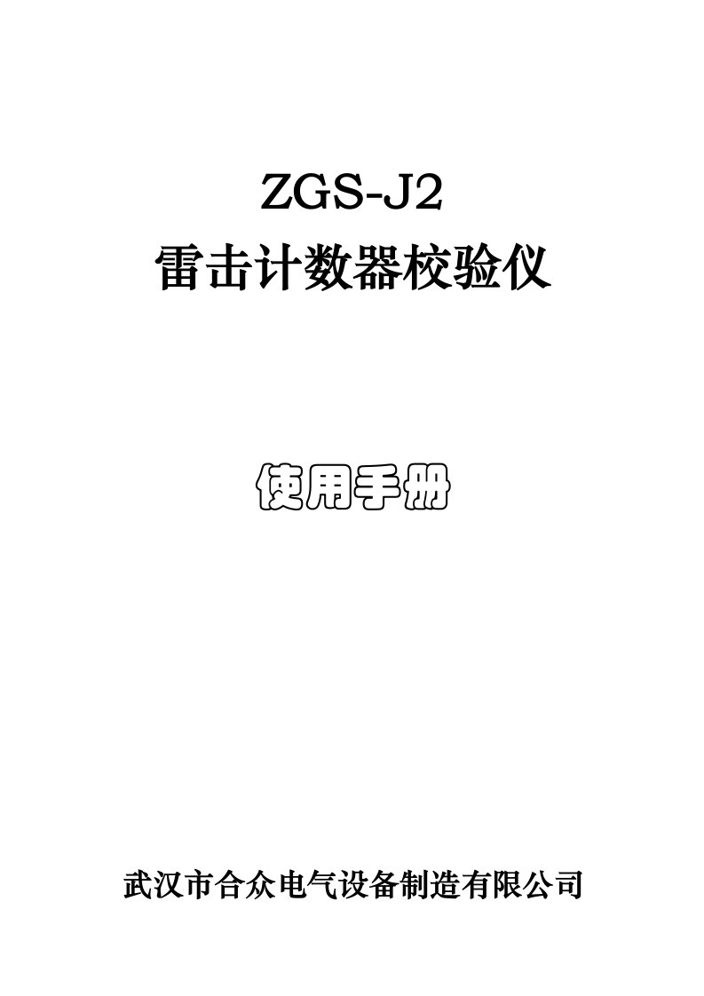 ZGS-J2雷击计数器校验仪使用手册