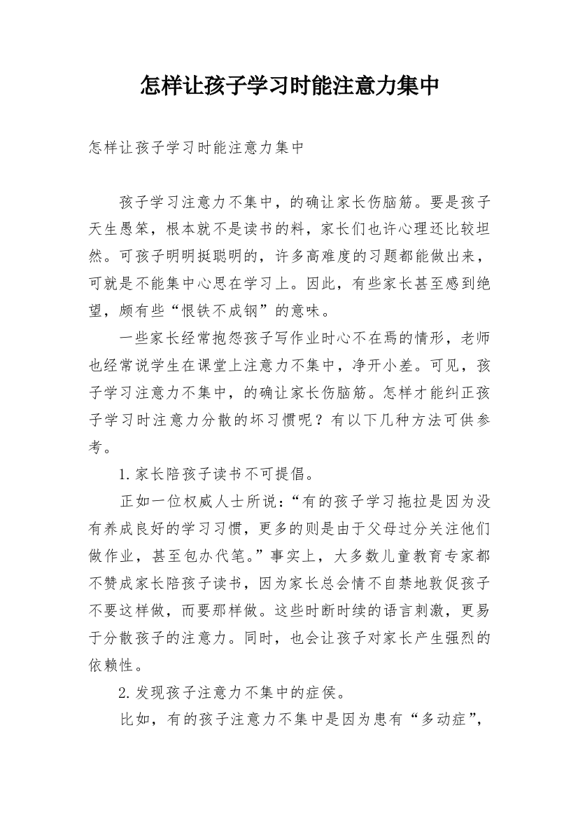 怎样让孩子学习时能注意力集中