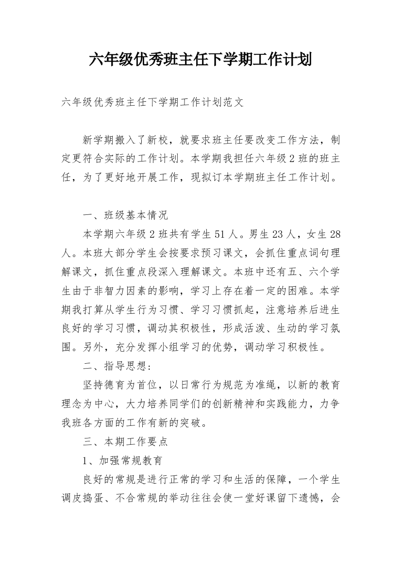 六年级优秀班主任下学期工作计划