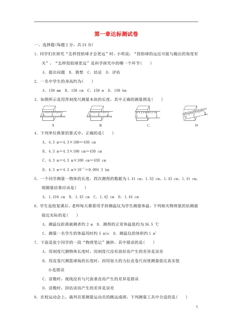 2021秋八年级物理上册第1章走进实验室达标测试卷新版教科版