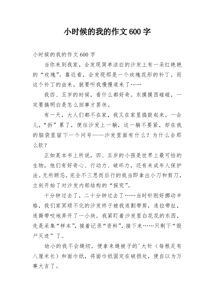 小时候的我的作文600字