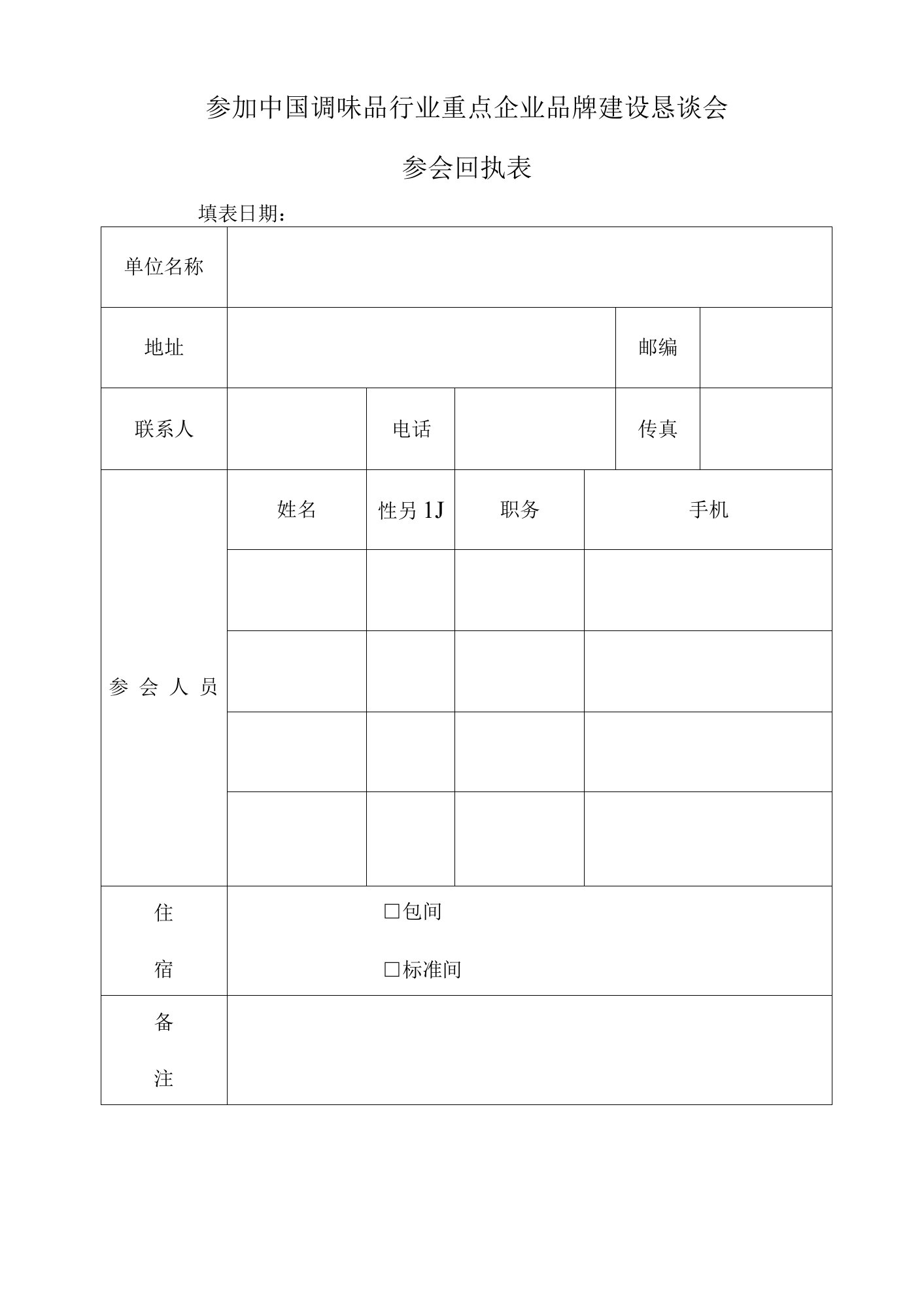 参加中国调味品行业重点企业品牌建设恳谈会参会回执表