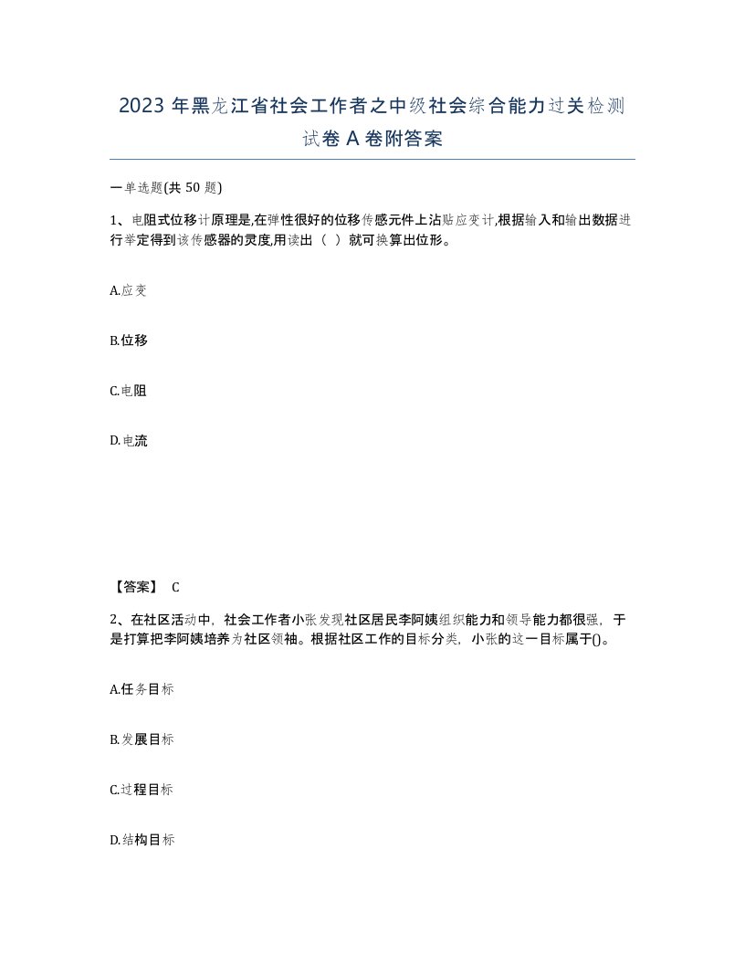 2023年黑龙江省社会工作者之中级社会综合能力过关检测试卷A卷附答案