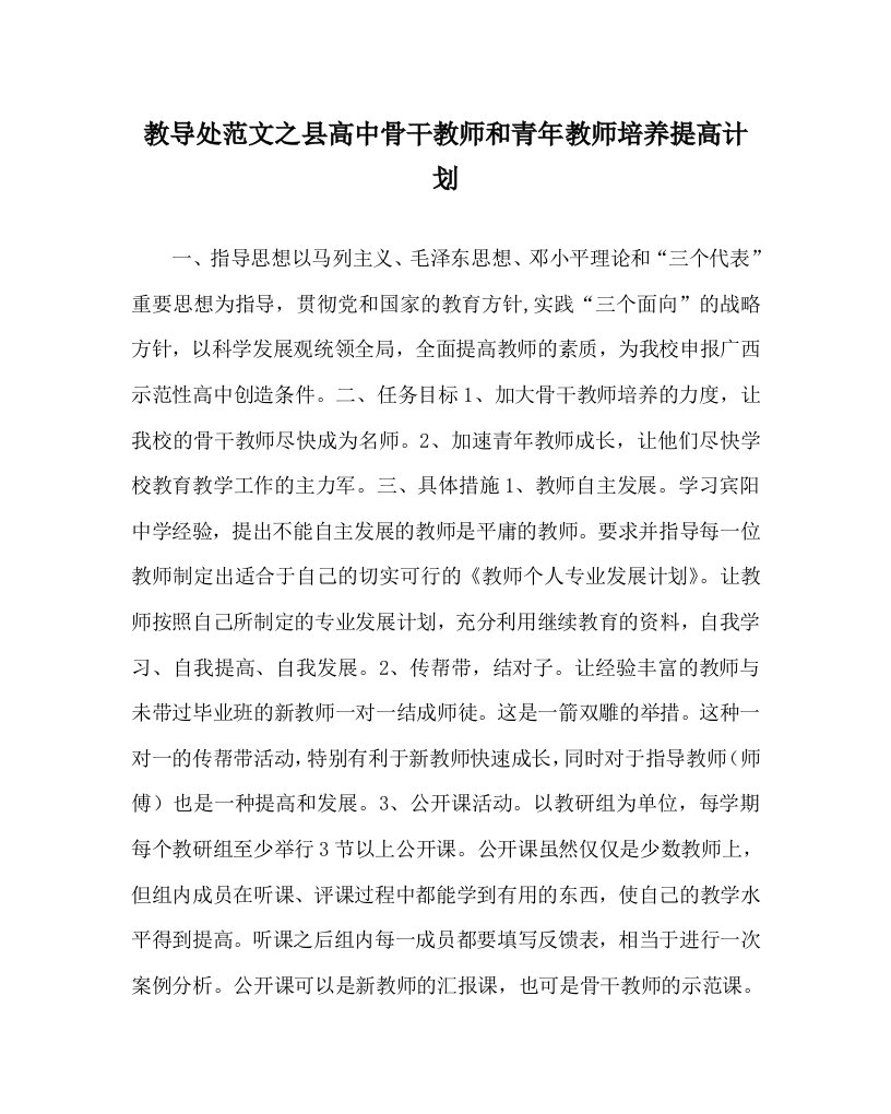 教导处范文之县高中骨干教师和青年教师培养提高计划WORD版