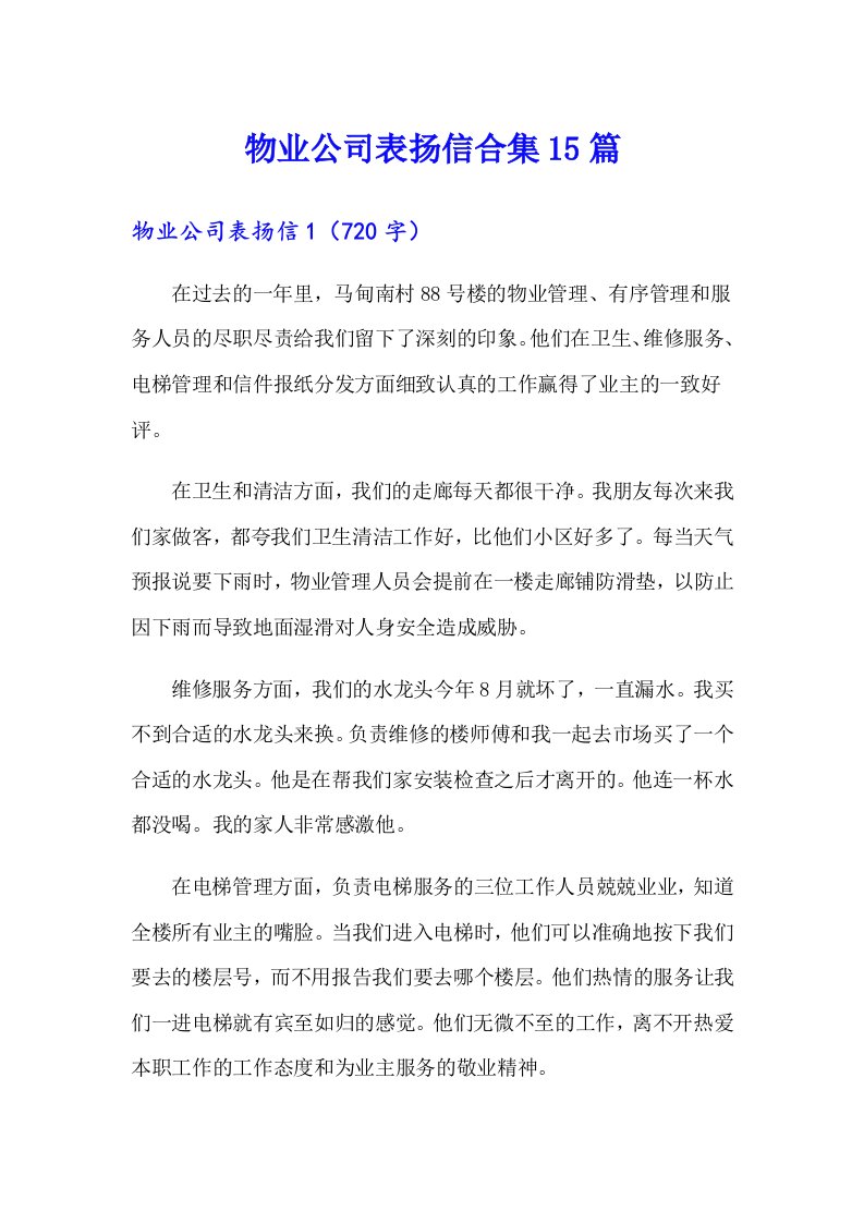 物业公司表扬信合集15篇