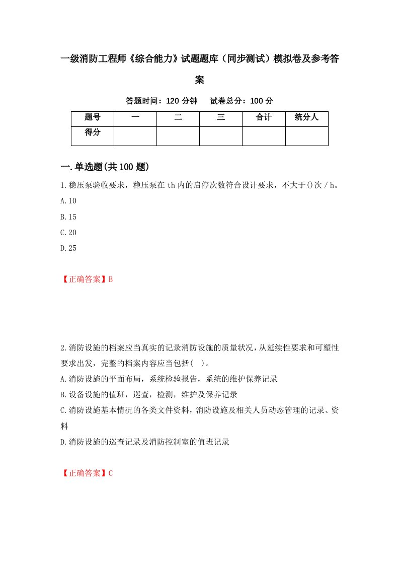 一级消防工程师综合能力试题题库同步测试模拟卷及参考答案95