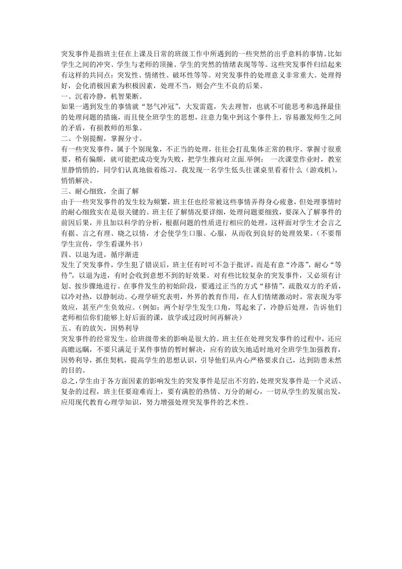 班主任如何处理突发事件孟南小学段景贤