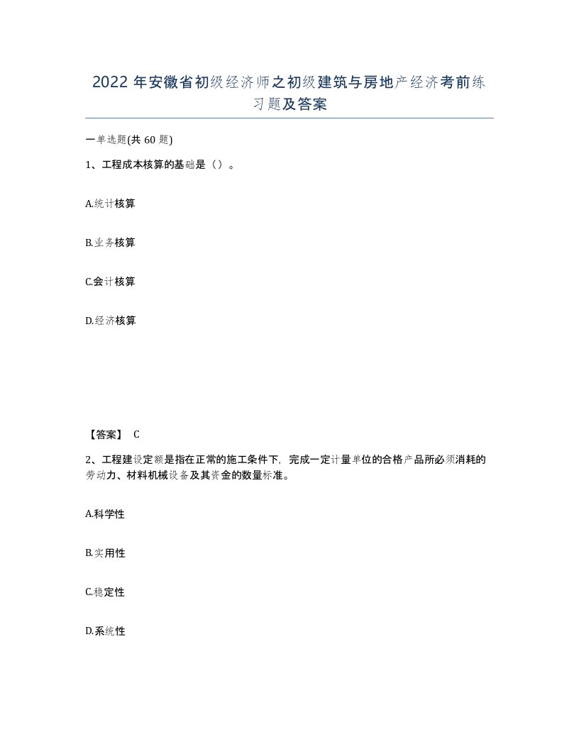 2022年安徽省初级经济师之初级建筑与房地产经济考前练习题及答案