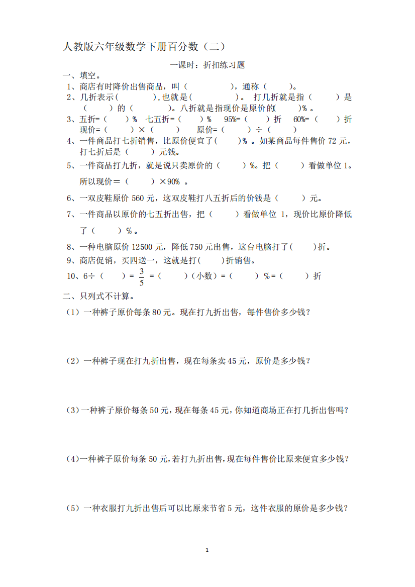 人教版六年级数学下册百分数(折扣成数问题)