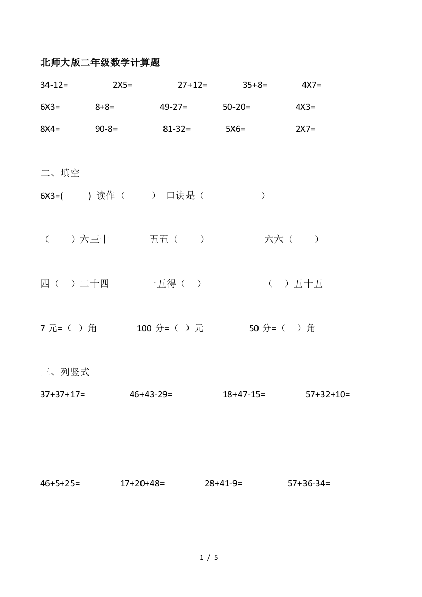 北师大版二年级数学计算题