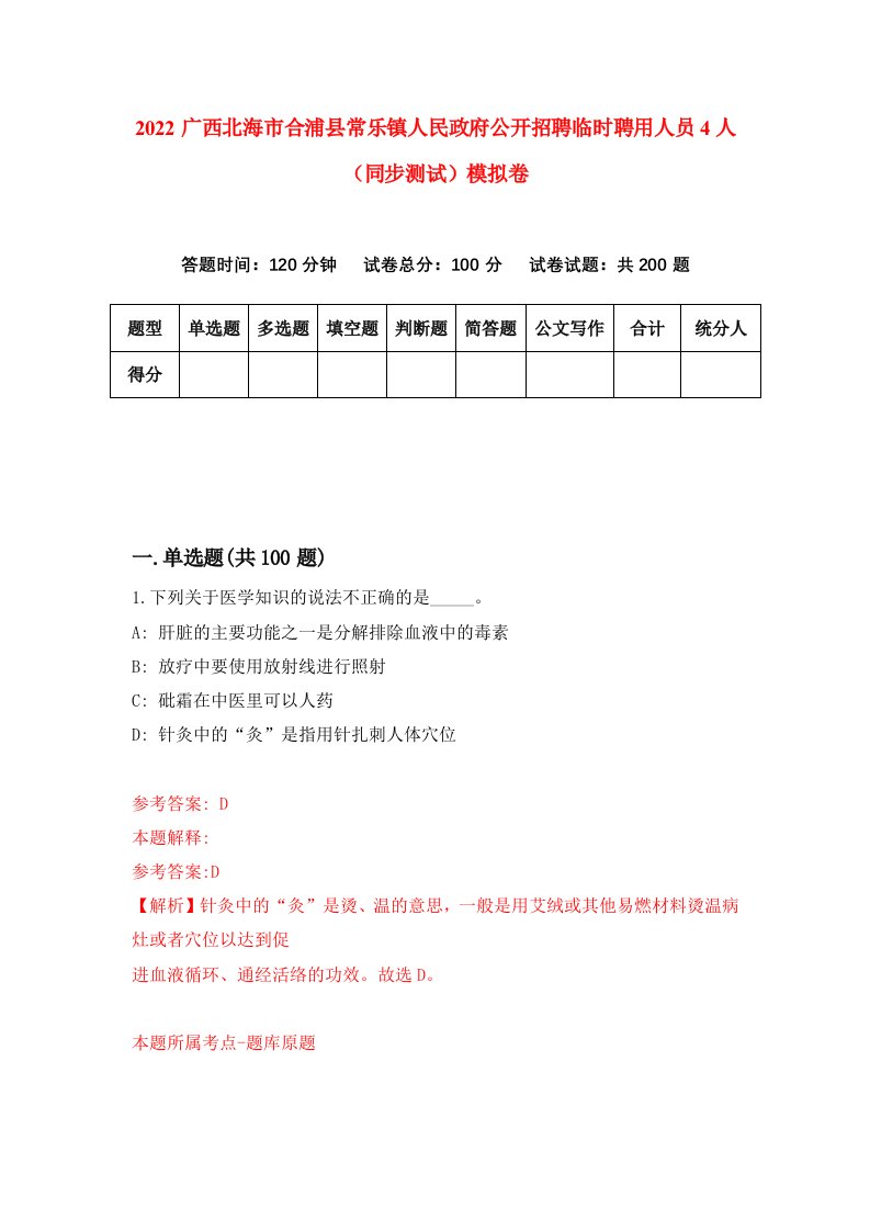 2022广西北海市合浦县常乐镇人民政府公开招聘临时聘用人员4人同步测试模拟卷3