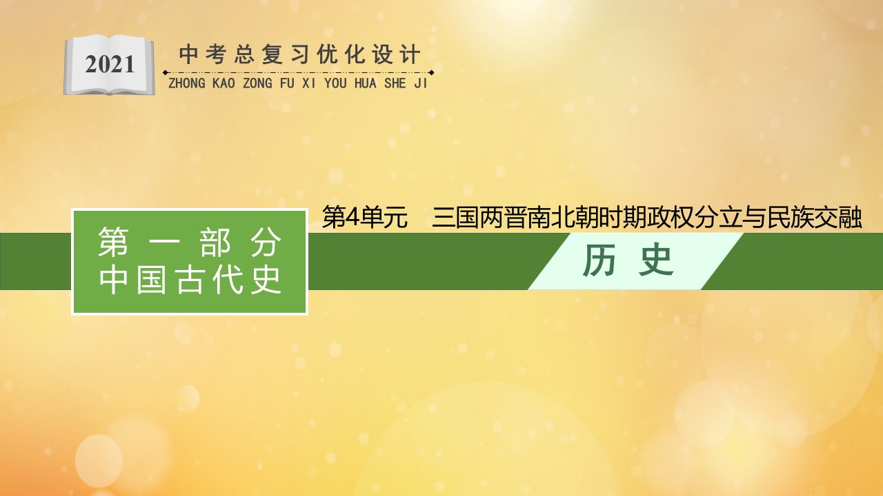 课标版甘肃省年中考历史总复习优化设计第一编第一部分中国古代史第4单元三国两晋南北朝时期政权分立与民族交融课件