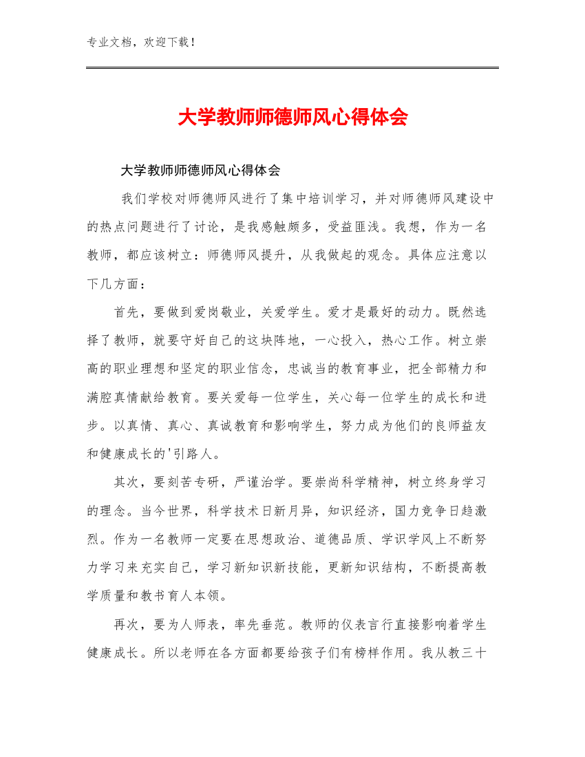 大学教师师德师风心得体会例文23篇汇编