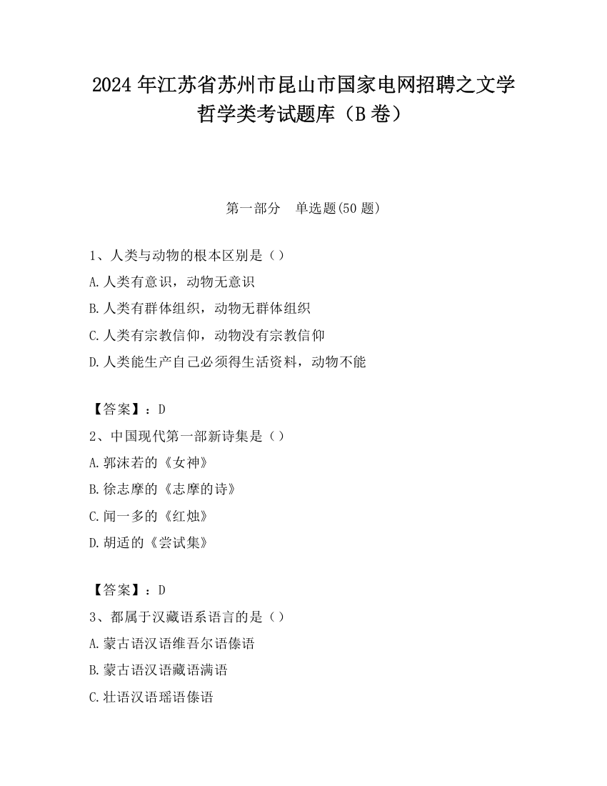 2024年江苏省苏州市昆山市国家电网招聘之文学哲学类考试题库（B卷）