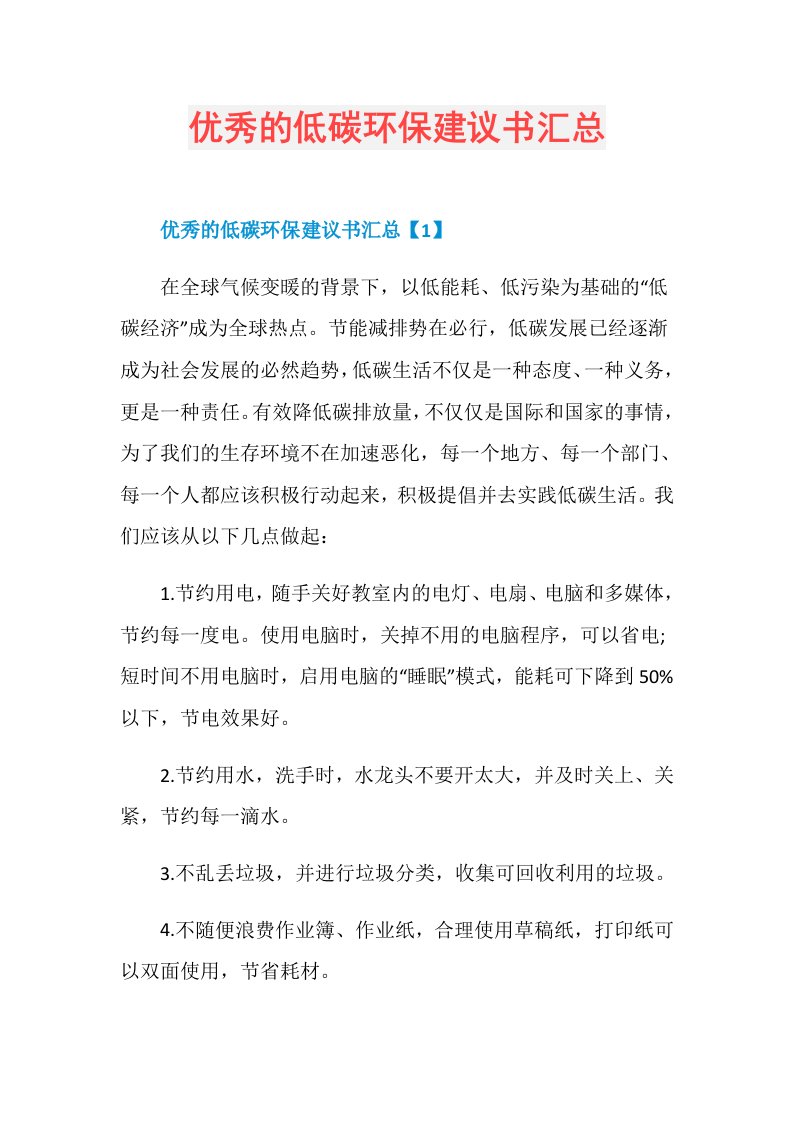 优秀的低碳环保建议书汇总