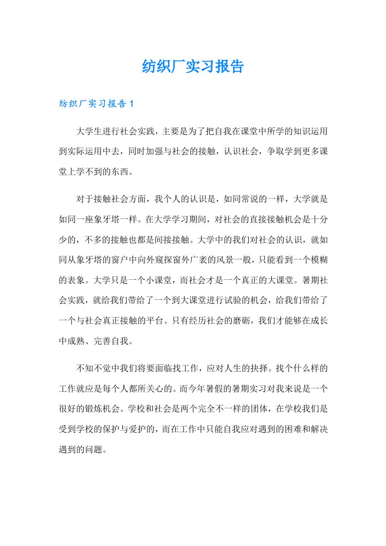 纺织厂实习报告（多篇）