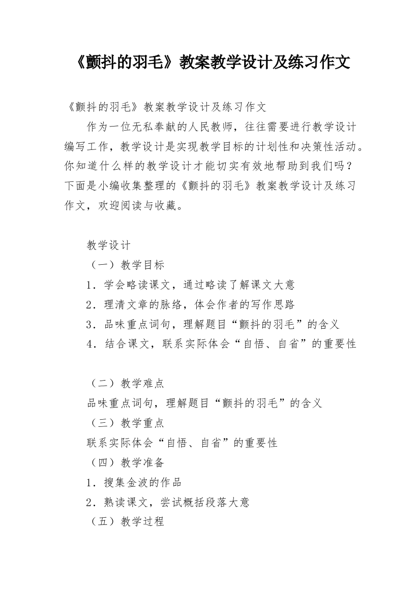 《颤抖的羽毛》教案教学设计及练习作文