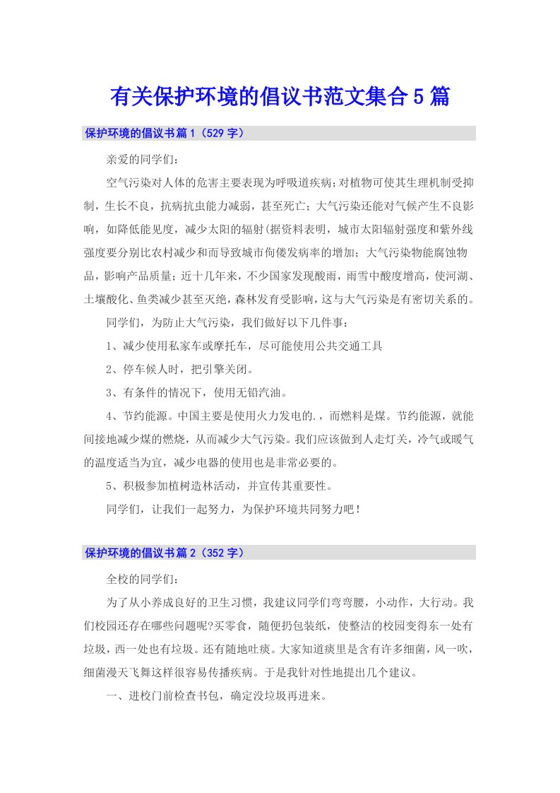 有关保护环境的倡议书范文集合5篇