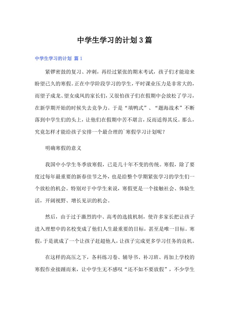 中学生学习的计划3篇