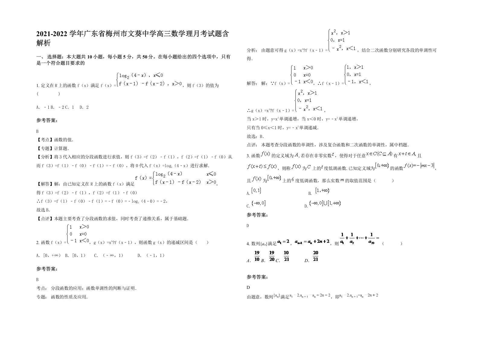 2021-2022学年广东省梅州市文葵中学高三数学理月考试题含解析