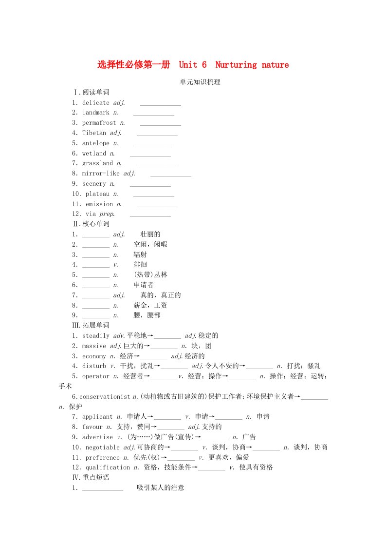 2024版新教材高考英语全程一轮总复习Unit6NurturingNature学生用书外研版选择性必修第一册