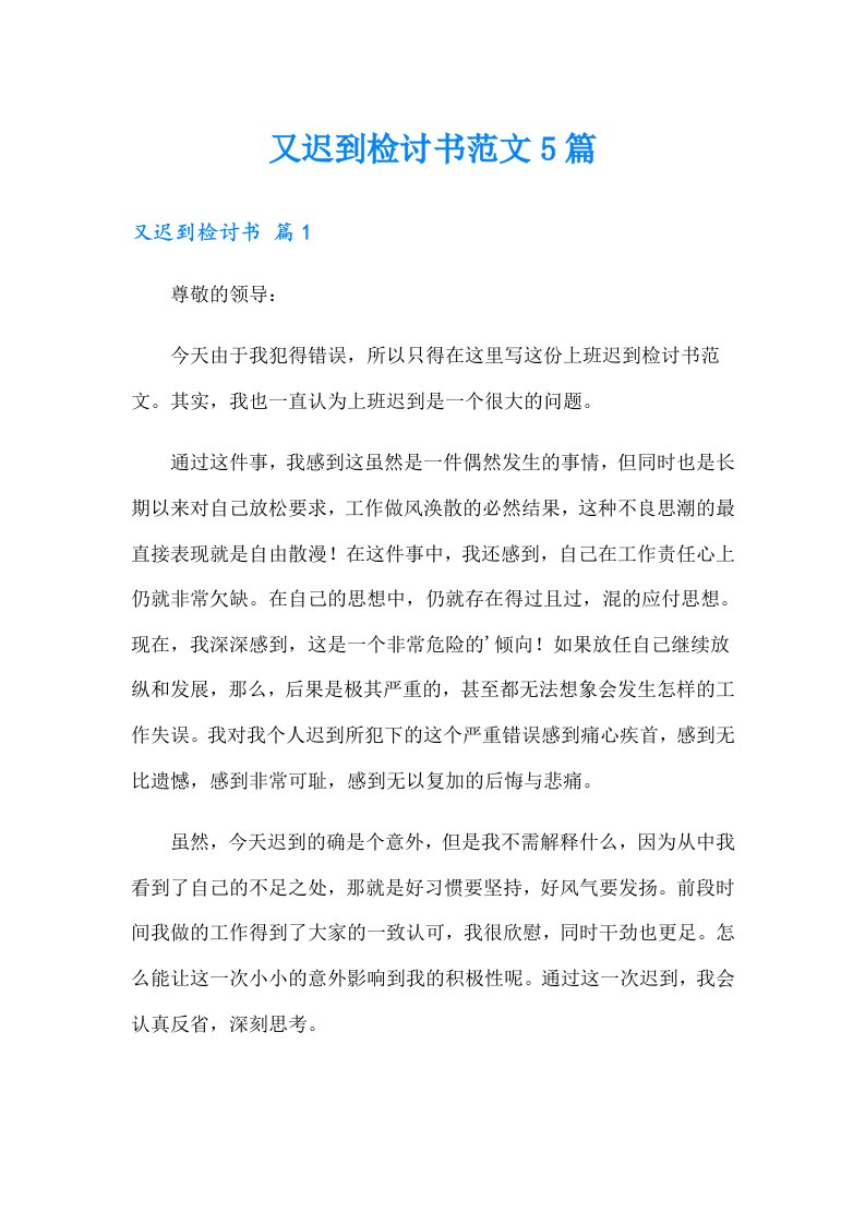 又迟到检讨书范文5篇