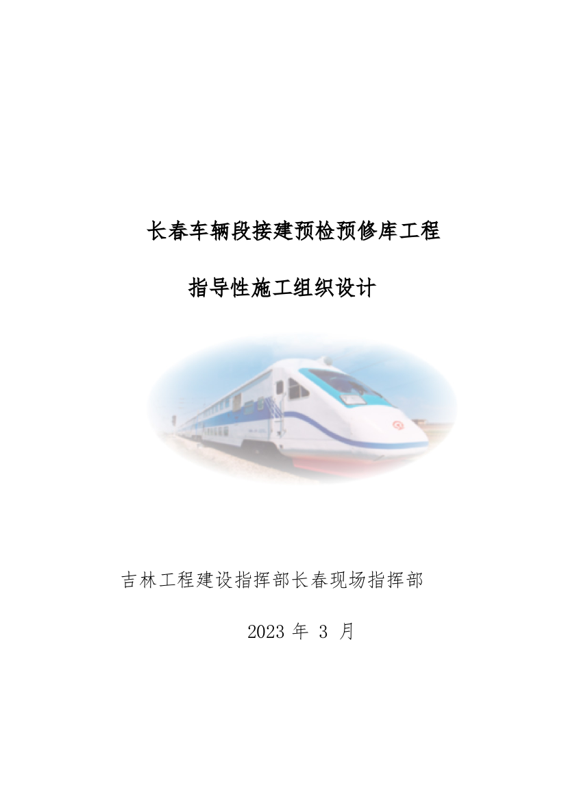 车辆段接建预检预修库工程指导性施工组织设计