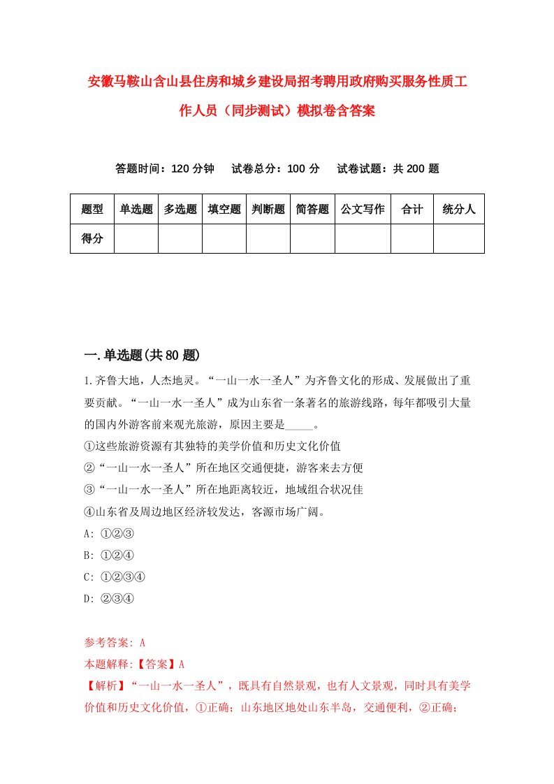 安徽马鞍山含山县住房和城乡建设局招考聘用政府购买服务性质工作人员同步测试模拟卷含答案6