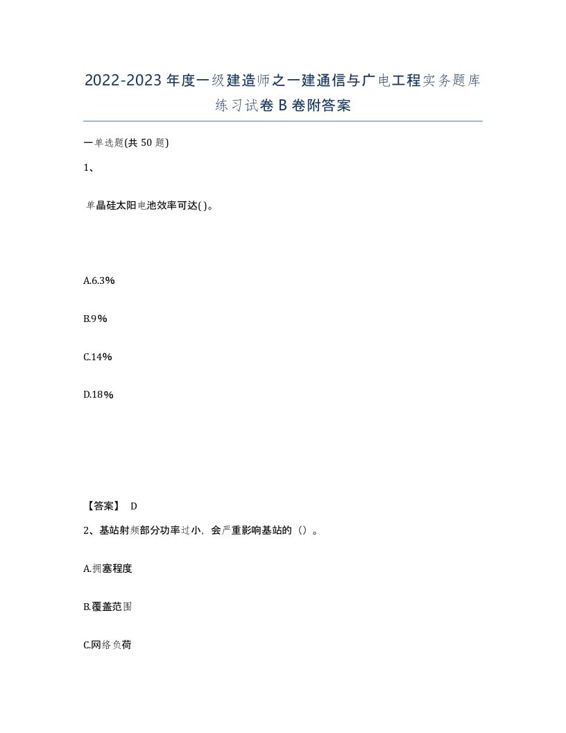 20222023年度一级建造师之一建通信与广电工程实务题库练习试卷B卷附答案