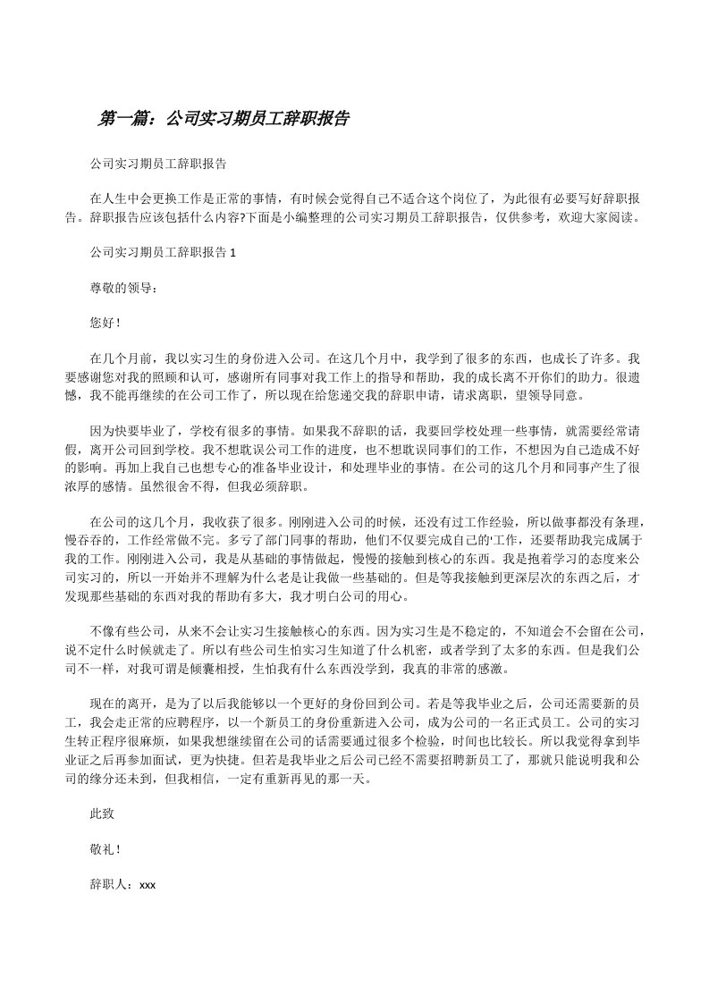 公司实习期员工辞职报告（共5则）[修改版]