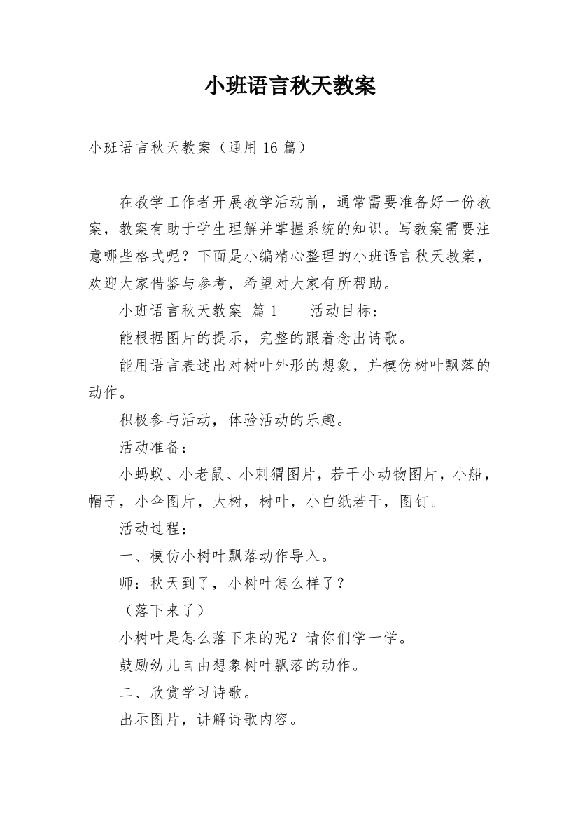 小班语言秋天教案_3