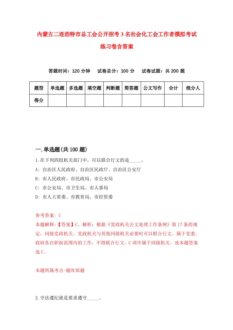 内蒙古二连浩特市总工会公开招考3名社会化工会工作者模拟考试练习卷含答案第9期