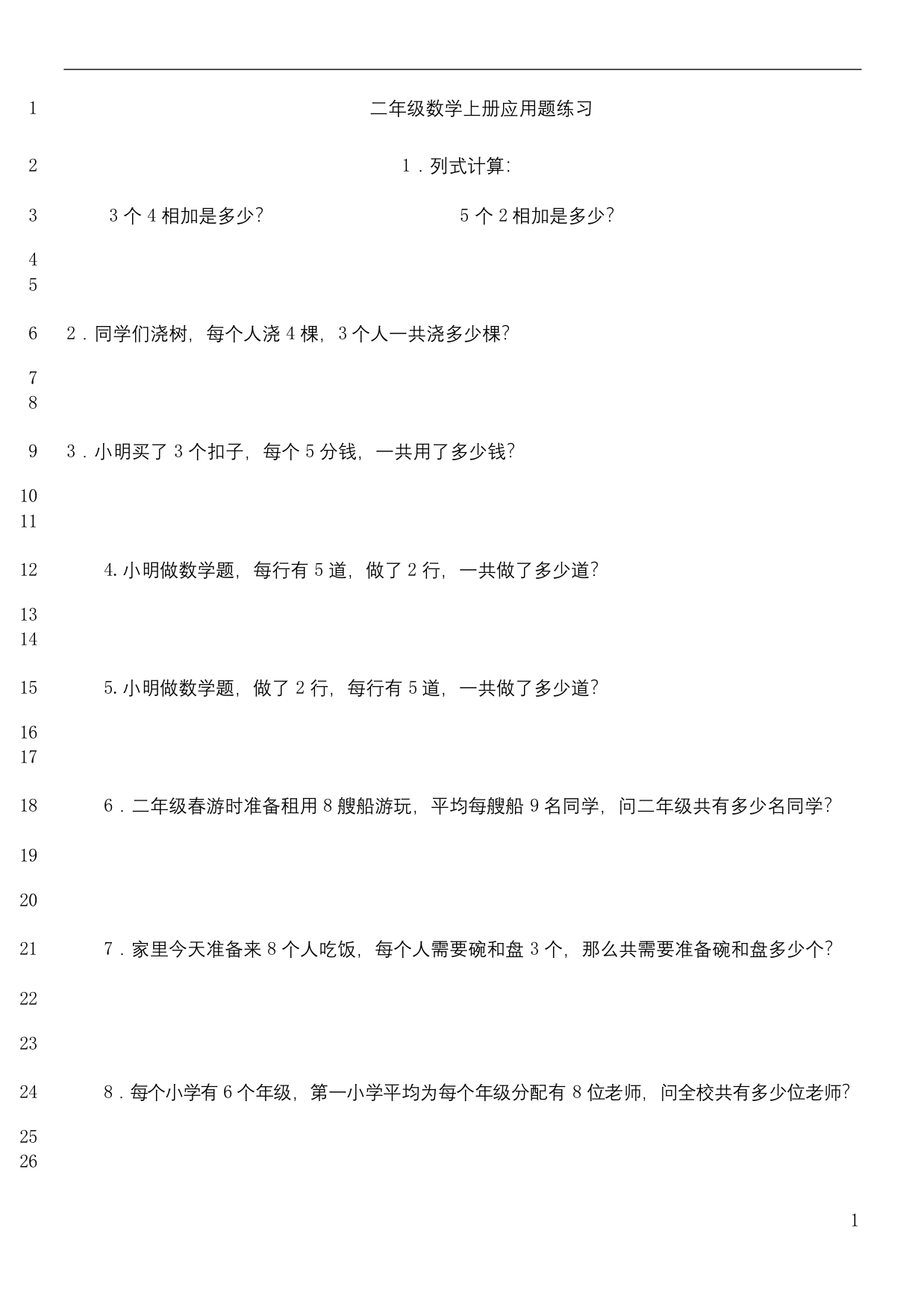 最新二年级数学上册乘法应用题练习85874