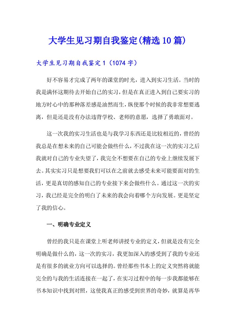 大学生见习期自我鉴定(精选10篇)