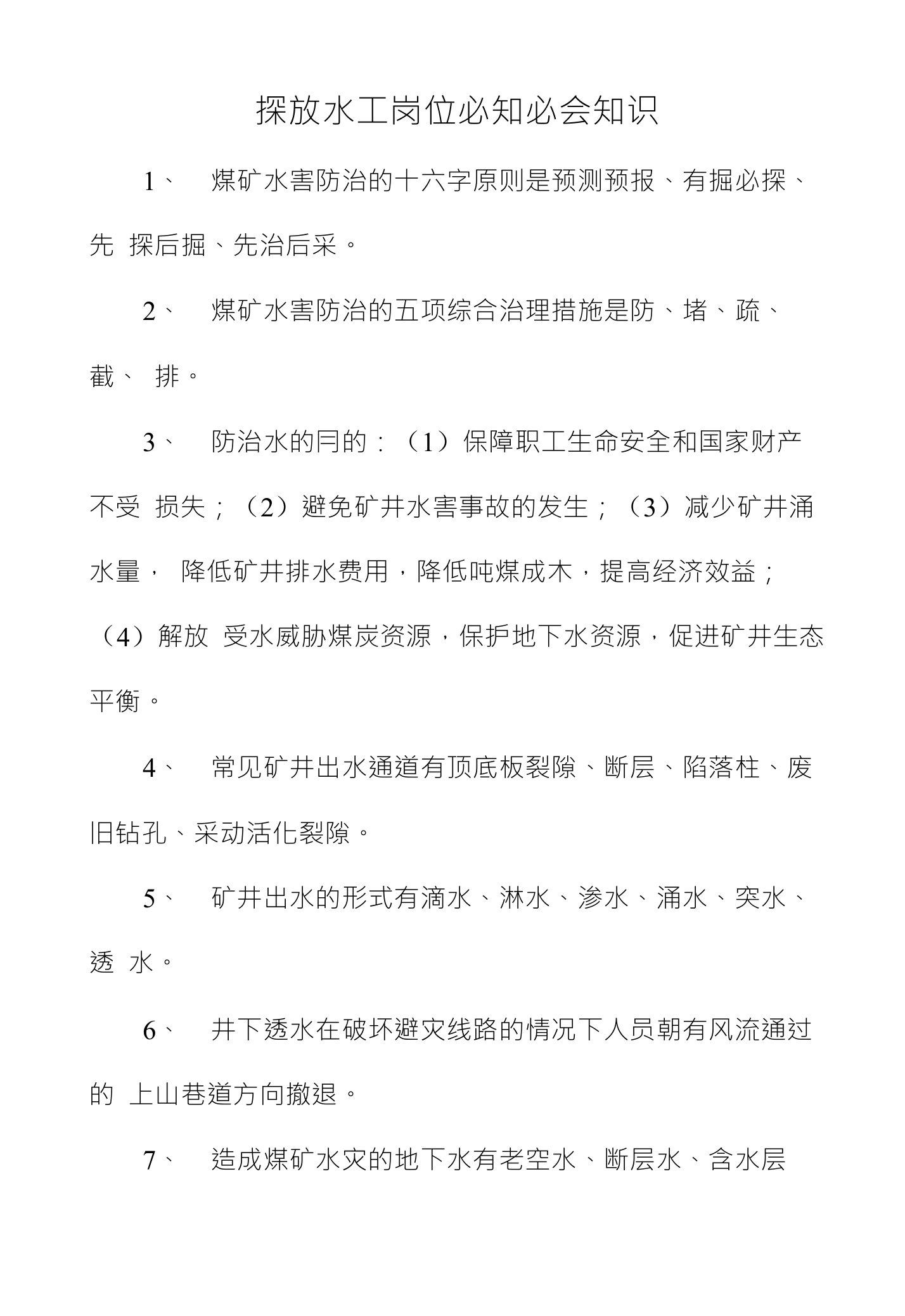 探放水工应知应会