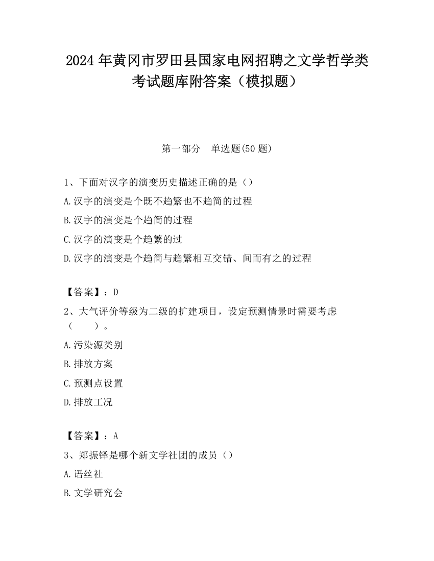 2024年黄冈市罗田县国家电网招聘之文学哲学类考试题库附答案（模拟题）