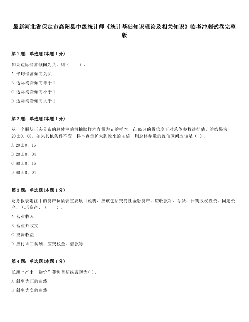 最新河北省保定市高阳县中级统计师《统计基础知识理论及相关知识》临考冲刺试卷完整版