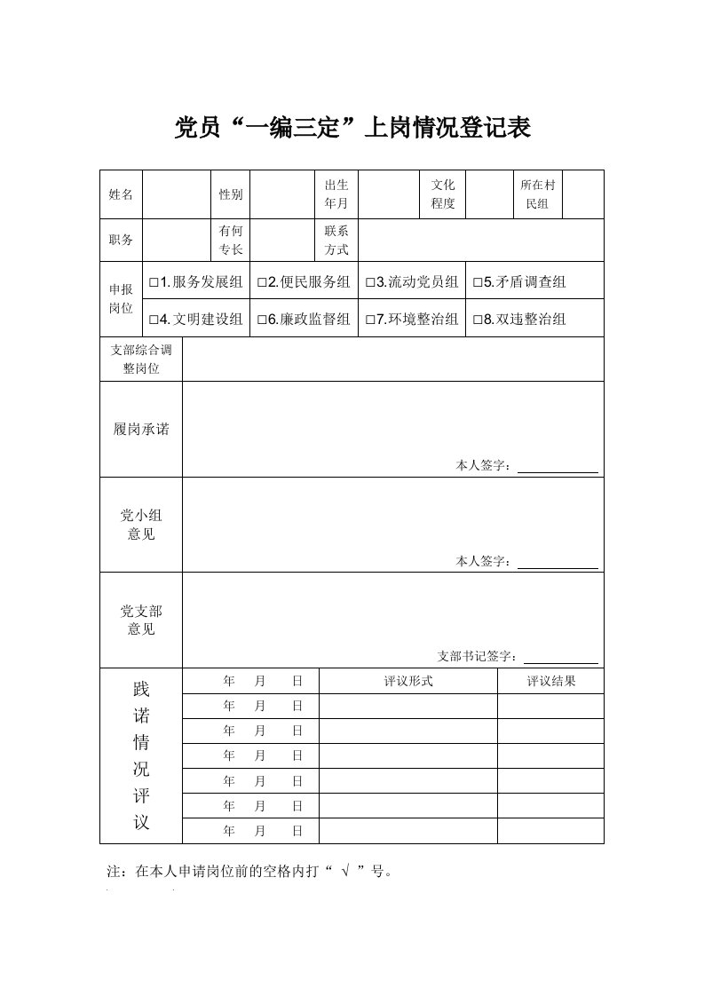 党员一编三定上岗情况登记表