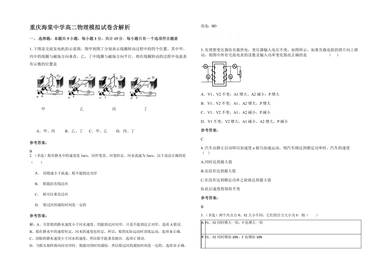 重庆海棠中学高二物理模拟试卷含解析