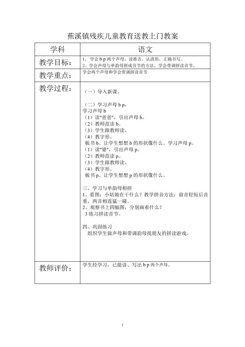 蕉溪镇三残儿童教育送教上门语文教案