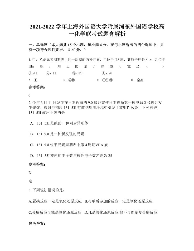 2021-2022学年上海外国语大学附属浦东外国语学校高一化学联考试题含解析