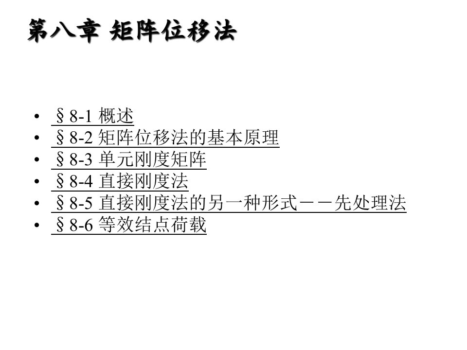 结构力学朱慈勉第二版第8章矩阵位移法