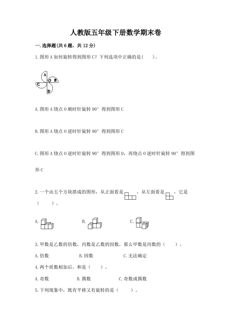 人教版五年级下册数学期末卷含完整答案（历年真题）