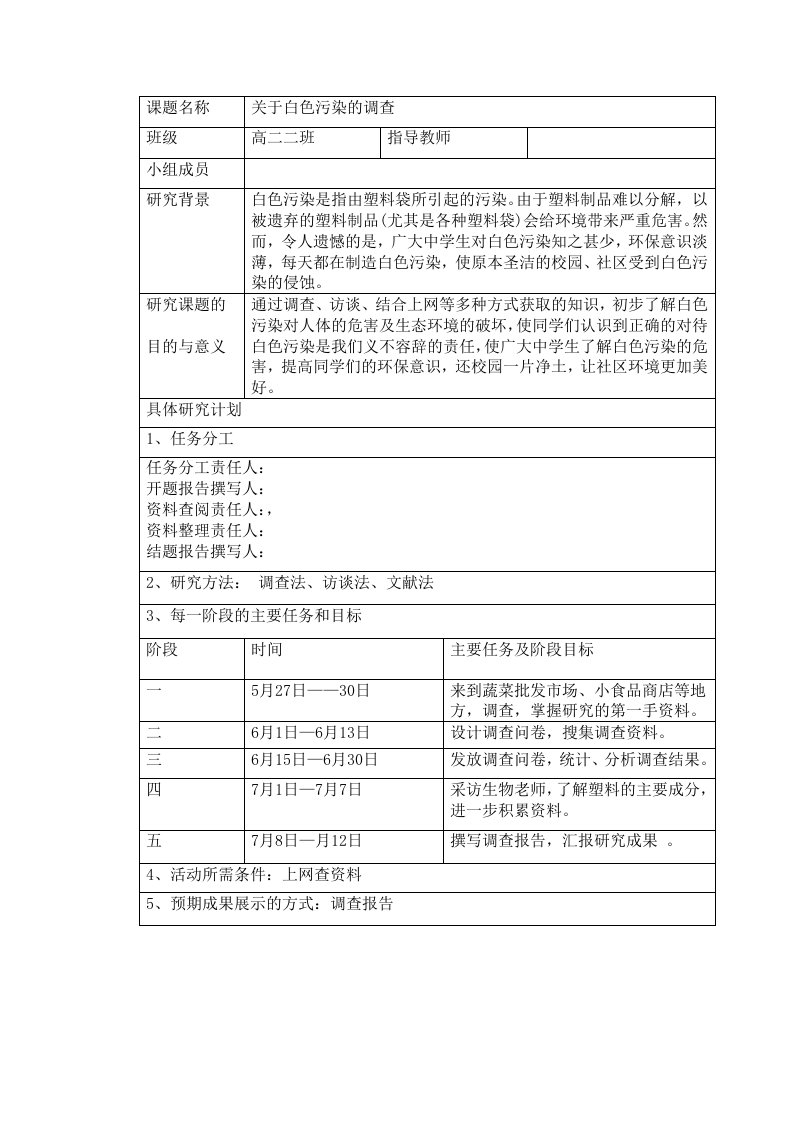 白色污染研究性课题报告