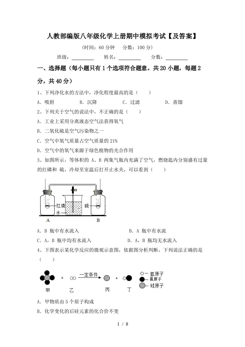 人教部编版八年级化学上册期中模拟考试及答案