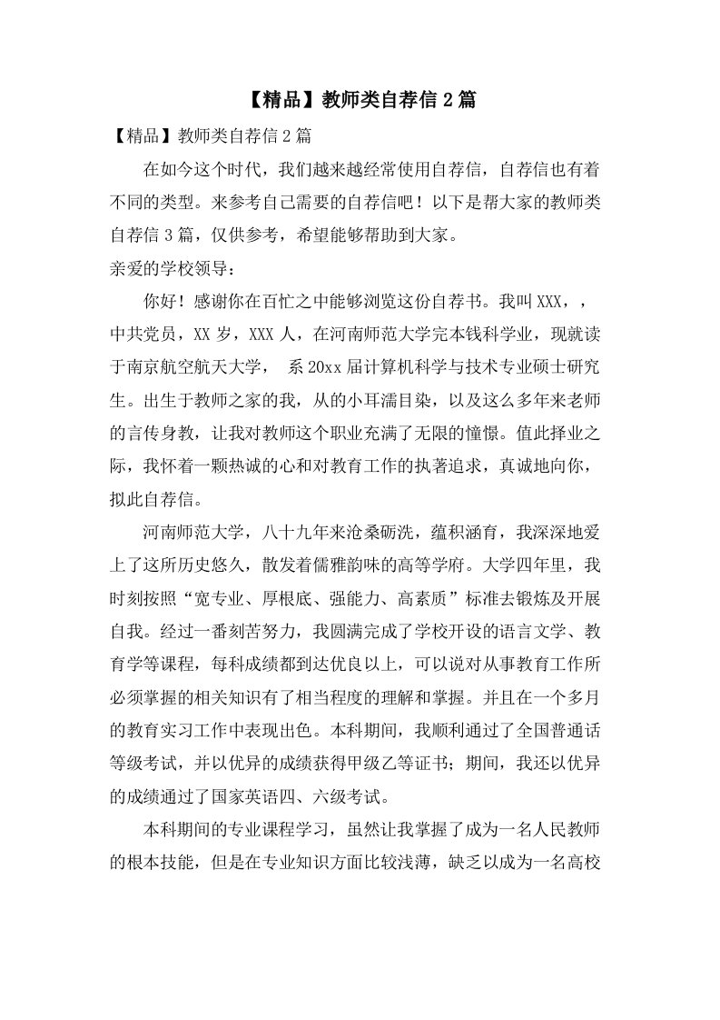 教师类自荐信2篇